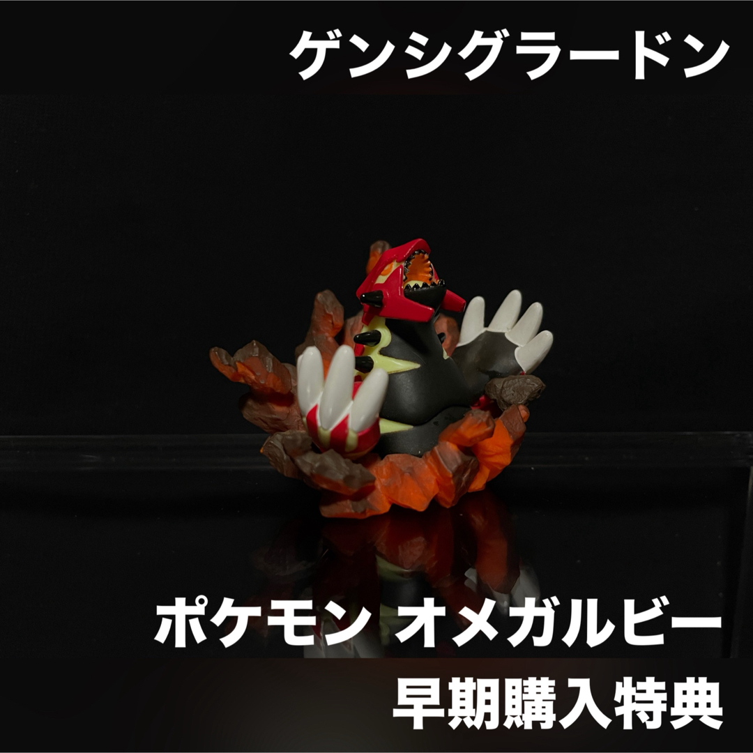 任天堂(ニンテンドウ)のポケモン フィギュア ゲンシグラードン オメガルビー 早期購入特典 エンタメ/ホビーのフィギュア(ゲームキャラクター)の商品写真