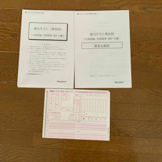 2024年受験対策　tac社労士試験　実力テスト(資格/検定)