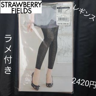 ストロベリーフィールズ(STRAWBERRY-FIELDS)のストロベリー・フィールズ レディース レギンス 新品 黒 ラメ レース(レギンス/スパッツ)