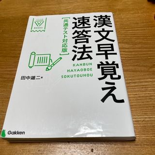 ガッケン(学研)の漢文早覚え速答法共通テスト対応版(語学/参考書)