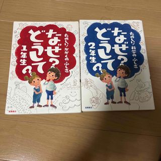 なぜ？どうして？1年生　2年生(絵本/児童書)