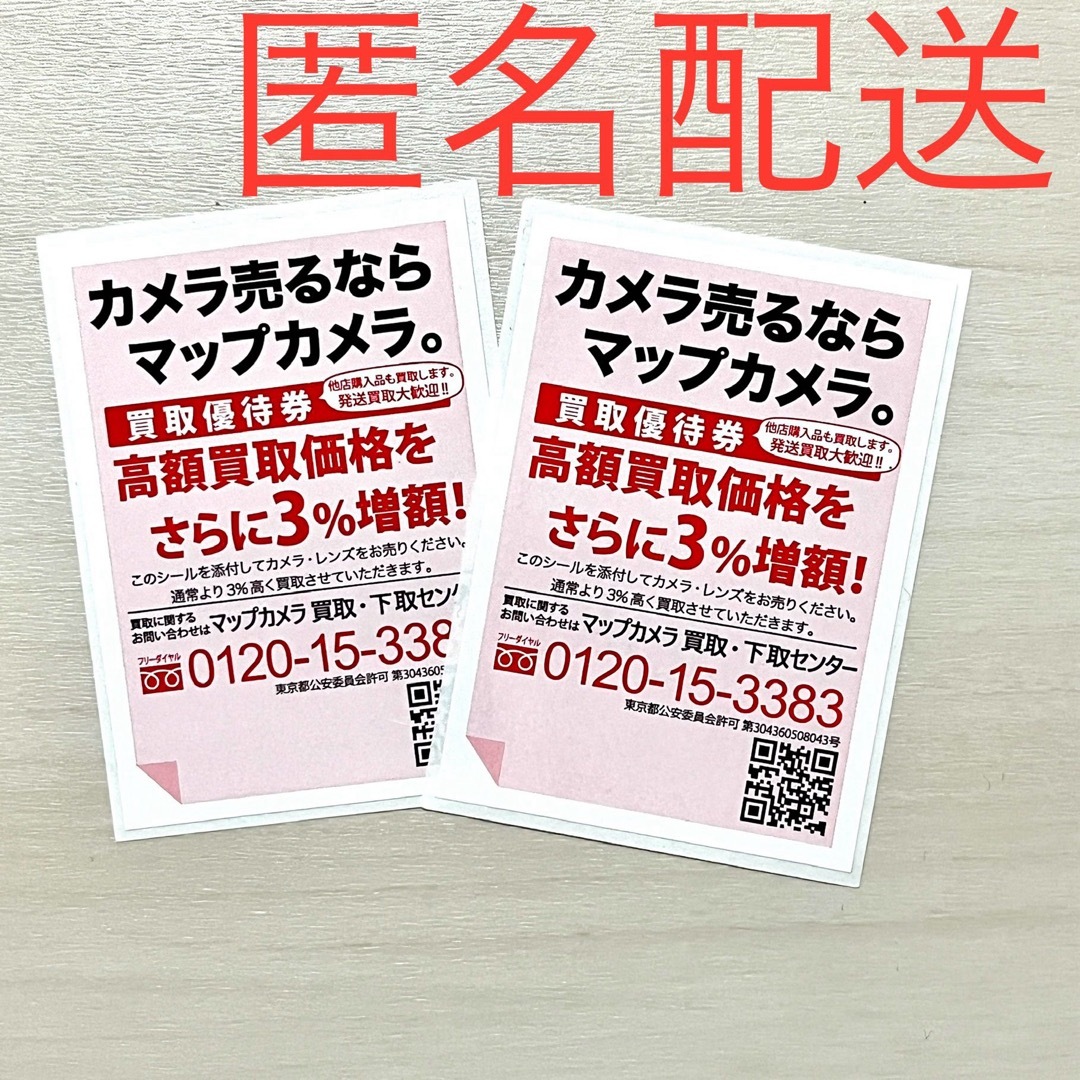 配送　マップカメラ　買取優待券　3％増額シール チケットの優待券/割引券(ショッピング)の商品写真