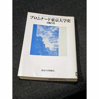 プロムナード東京大学史(人文/社会)