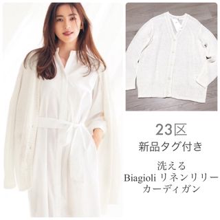 23区 - 23区【新品】洗える Biagioli リネンリリーカーディガン イタリア製生地