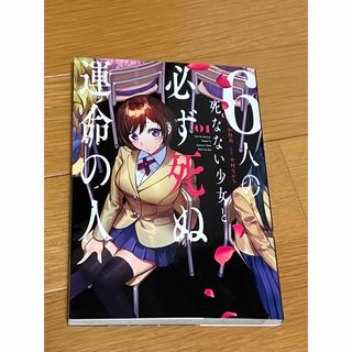 ６人の死なない少女と必ず死ぬ運命の人(少年漫画)