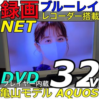 AQUOS - 白【録画ブルーレイレコーダー、DVD内蔵】32型 シャープ 液晶テレビ アクオス