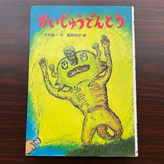 かいじゅうでんとう(絵本/児童書)