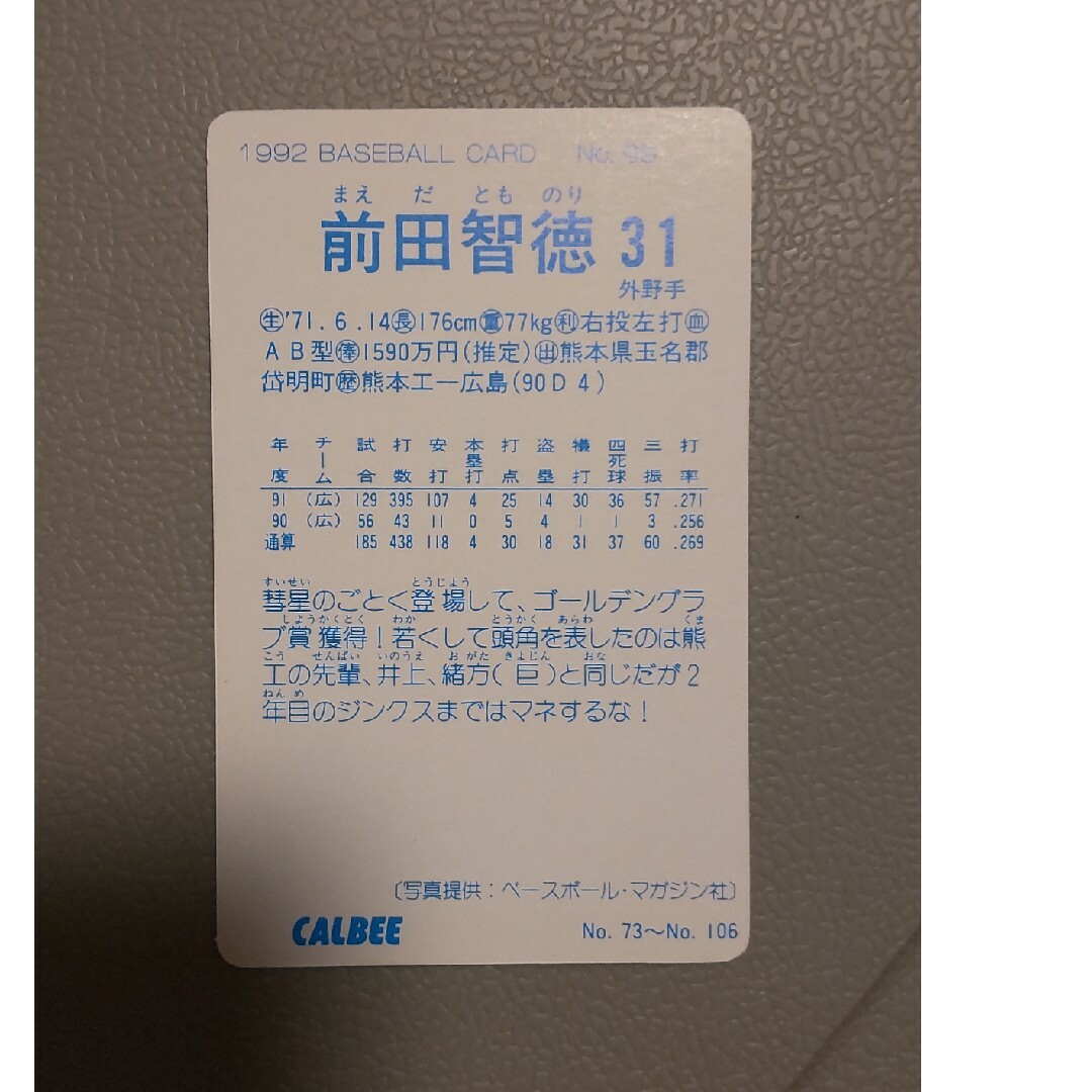 プロ野球チップス　カルビー　1992 No.99 広島カープ　前田智徳 エンタメ/ホビーのタレントグッズ(スポーツ選手)の商品写真