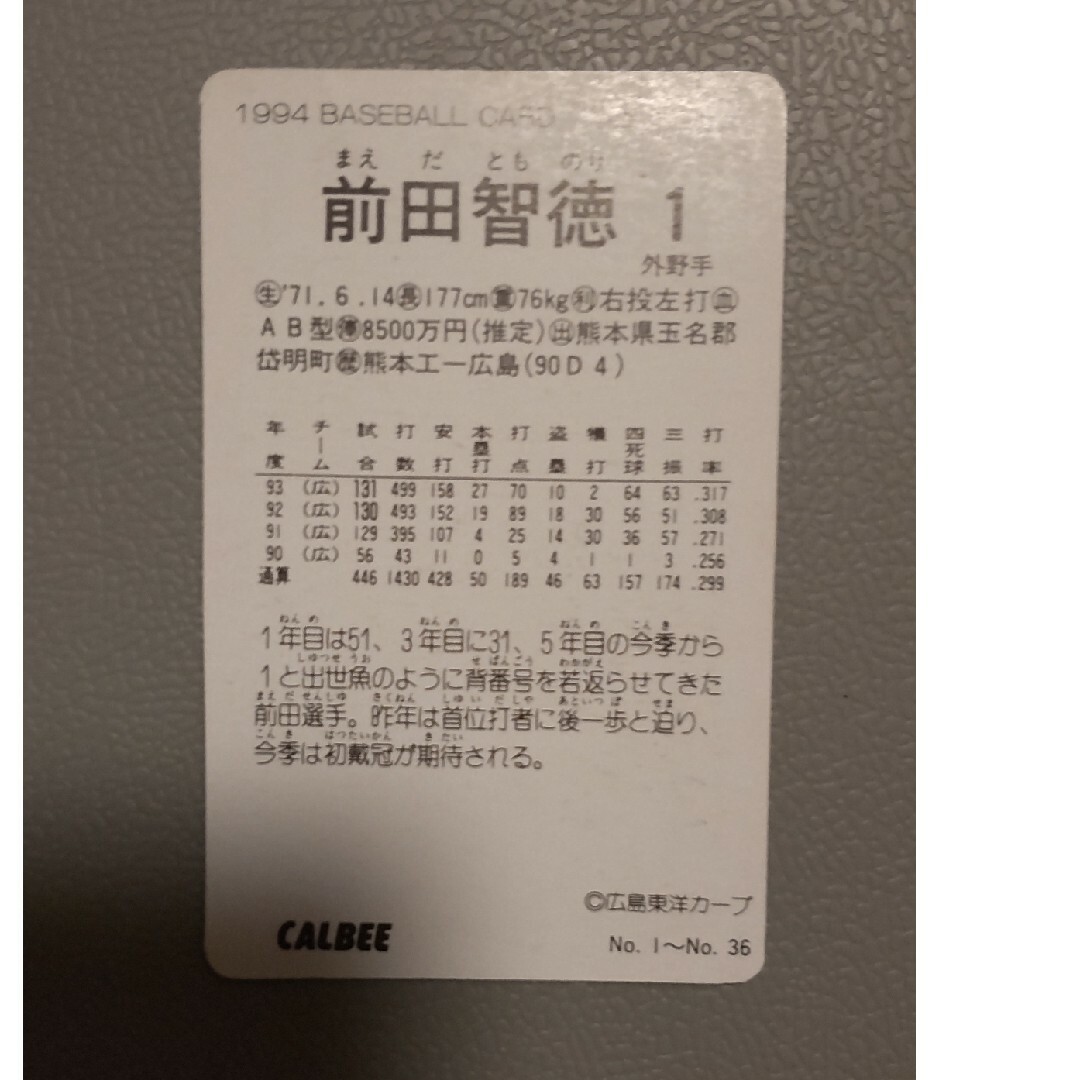 プロ野球チップス　カルビー　1994 No.1 広島カープ　前田智徳 エンタメ/ホビーのタレントグッズ(スポーツ選手)の商品写真