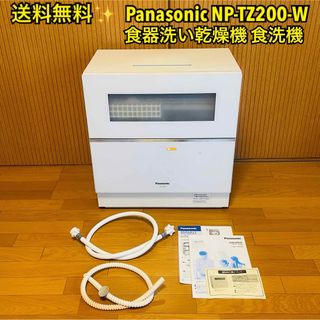 パナソニック(Panasonic)の【送料無料】Panasonic 食器洗い乾燥機 食洗機 NP-TZ200-W(食器洗い機/乾燥機)