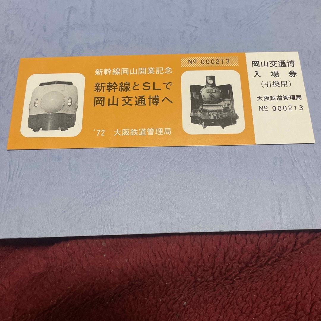 新幹線岡山開業　岡山交通博入場券引換券 エンタメ/ホビーのテーブルゲーム/ホビー(鉄道)の商品写真