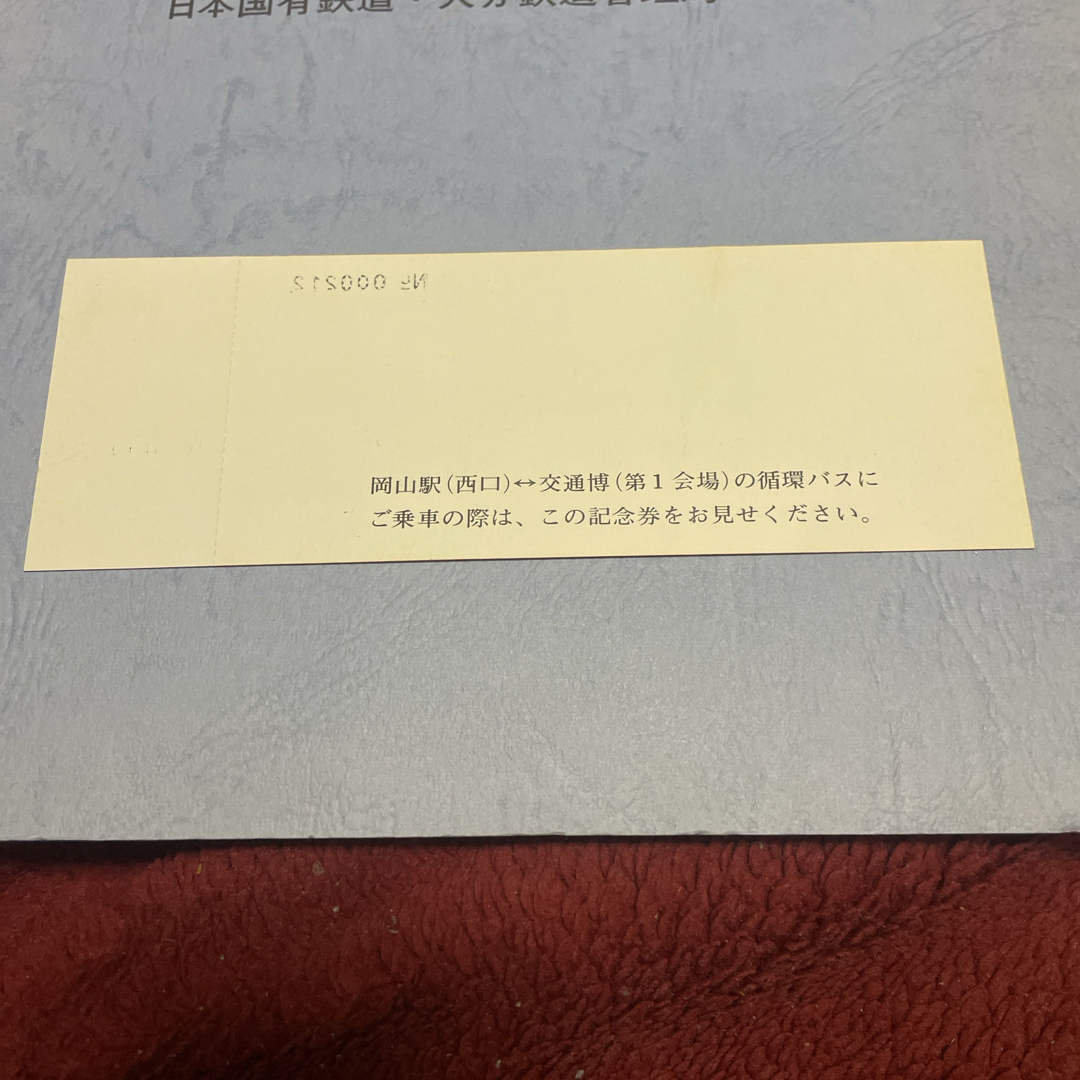 新幹線岡山開業　岡山交通博入場券引換券 エンタメ/ホビーのテーブルゲーム/ホビー(鉄道)の商品写真