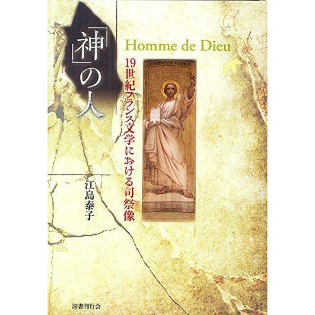 【中古】「神」の人 19世紀フランス文学における司祭像／江島泰子／国書刊行会 エンタメ/ホビーの本(その他)の商品写真