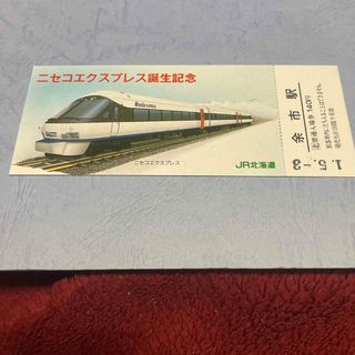 ジェイアール(JR)のJR ニセコエクスプレス誕生記念入場券(鉄道)