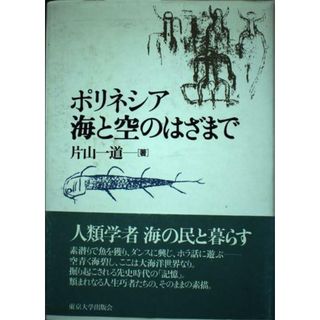 【中古】ポリネシア海と空のはざまで／片山一道 著／東京大学出版会(その他)