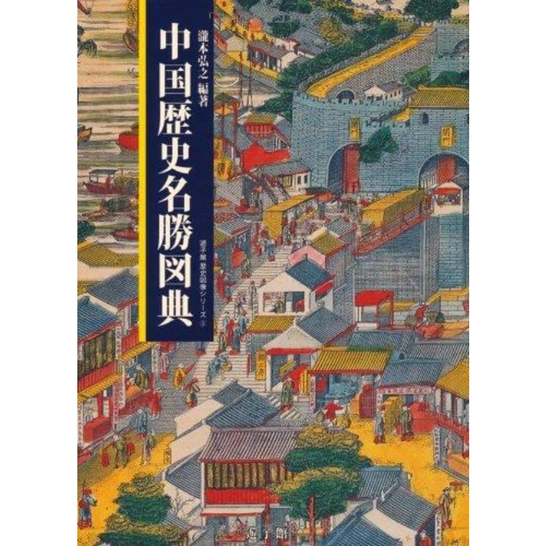 中古】 中国歴史人物大図典 神話・伝説編(神話・伝説編)/滝本 中古】 中国歴史人物大図典 神話・伝説編(神話・伝説編)/滝本