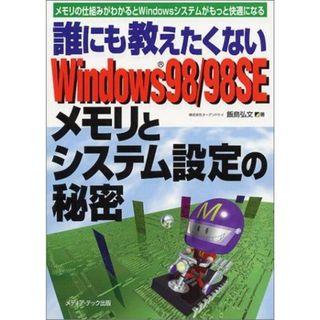 【中古】誰にも教えたくないWindows98/98SE メモリとシステ: メモリの仕組みがわかるとWindowsシステムがもっと快適になる／飯島弘文 著／メディア・テック出版(その他)