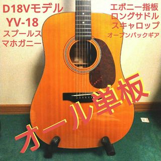 ギブソン(Gibson)のヤイリ YV-18 Martin　D-18V モデル ロングサドル エボニー指板(アコースティックギター)