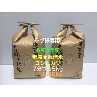 ラブ様専用 無農薬コシヒカリ7分づき5kg、玄米5kg 令和5年産(米/穀物)