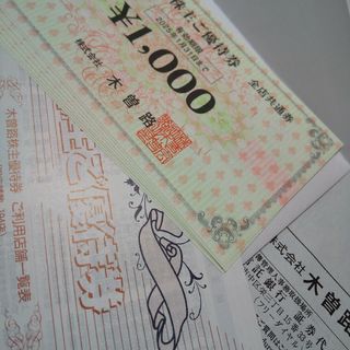 木曽路 株主優待券 8,800円分(レストラン/食事券)