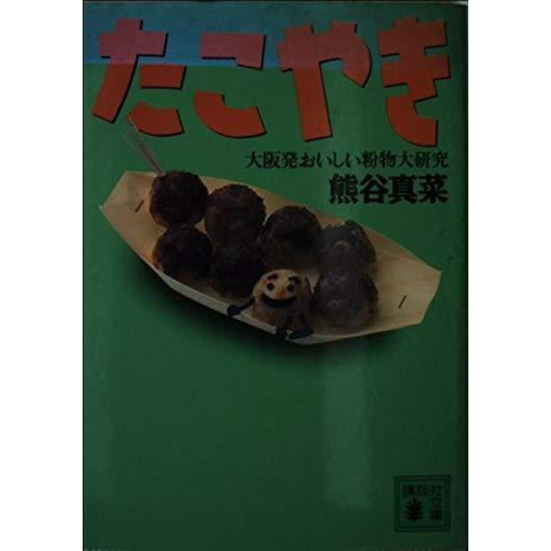 【中古】たこやき: 大阪発おいしい粉物大研究 (講談社文庫)／熊谷真菜 著／講談社 エンタメ/ホビーの本(その他)の商品写真