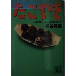 【中古】たこやき: 大阪発おいしい粉物大研究 (講談社文庫)／熊谷真菜 著／講談社(その他)