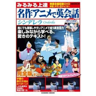 【中古】みるみる上達名作アニメで英会話 シンデレラ (DVD付)(COSMIC MOOK)／コスミック英会話編集室 編(その他)