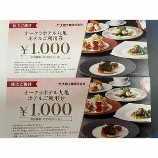 大倉工業 株主優待 2000円分(レストラン/食事券)