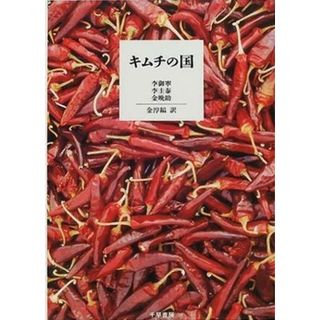 【中古】キムチの国／李御寧, 李圭泰, 金晩助 著 ; 金淳鎬 訳／千早書房(その他)