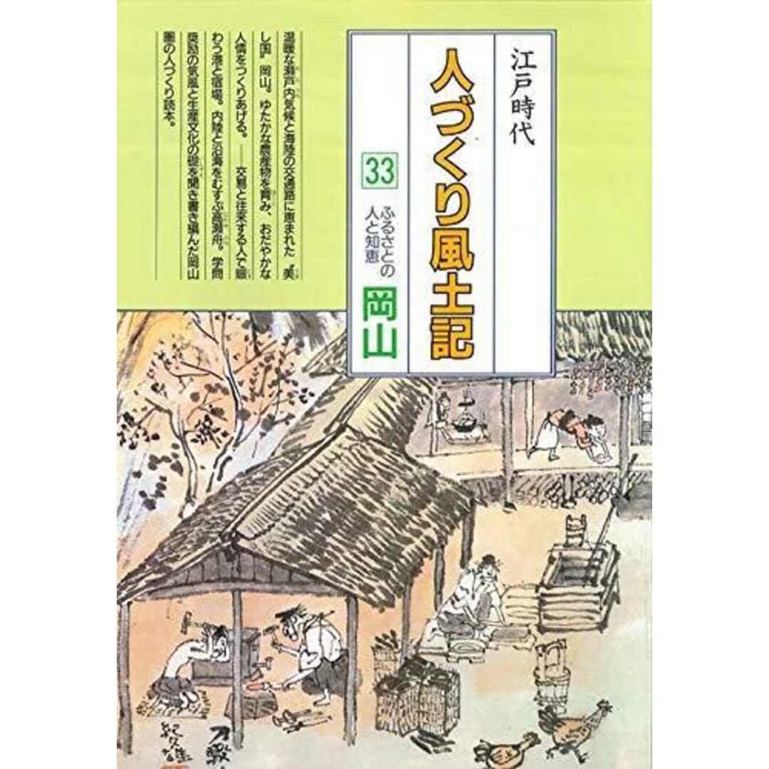 【中古】人づくり風土記 : 全国の伝承・江戸時代 33(ふるさとの人と知恵・岡山)<聞き書きによる知恵シリーズ>／加藤秀俊 ほか編纂／農山漁村文化協会 エンタメ/ホビーの本(その他)の商品写真