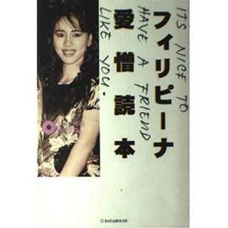 【中古】フィリピーナ愛憎読本／アジア風俗研究会 (編集)／データハウス(その他)