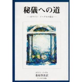 【中古】秘儀への道 : ホワイト・イーグルの霊示／グレース・クック 著 ; 桑原啓善 訳／でくのぼう(その他)