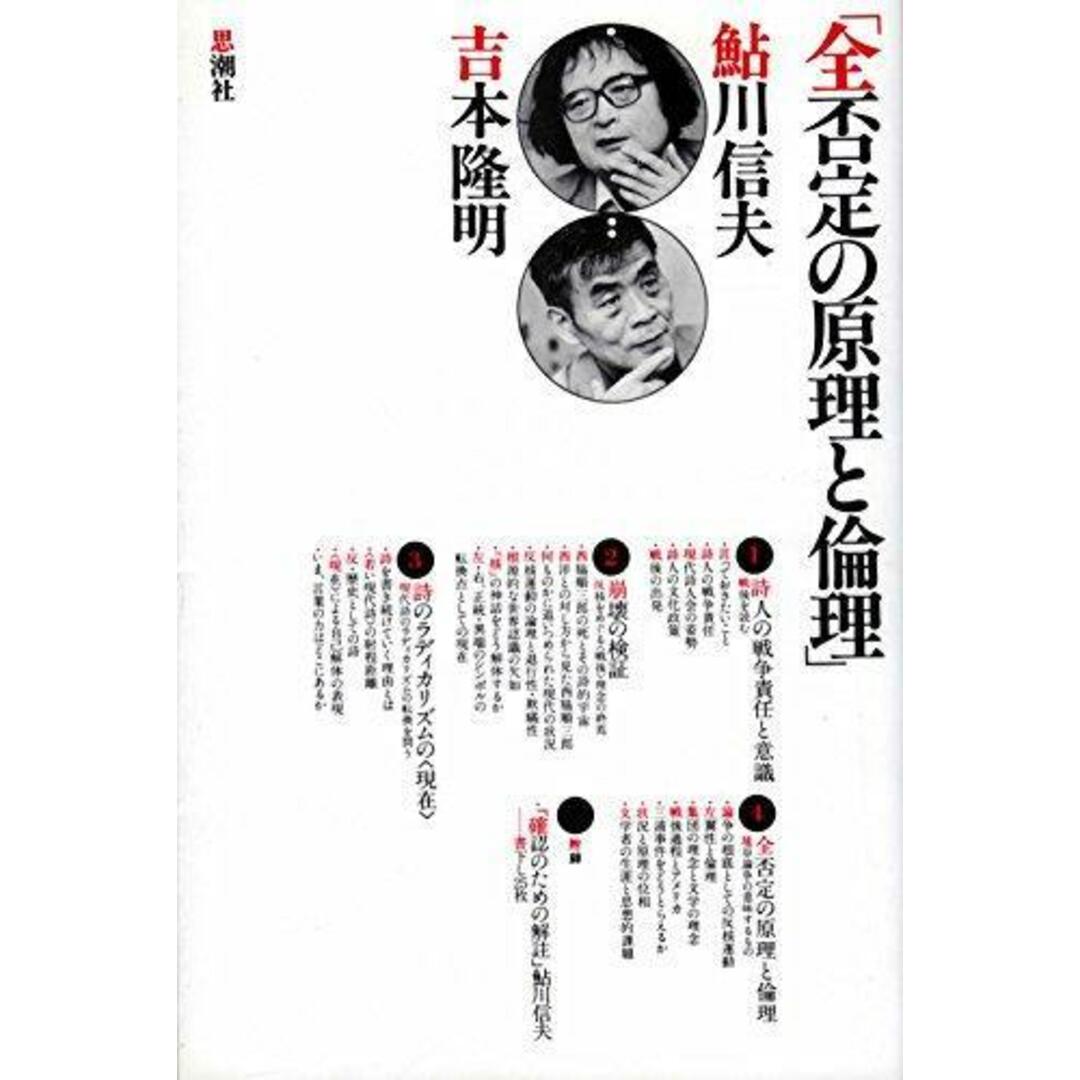 【中古】全否定の原理と倫理／鮎川信夫, 吉本隆明 著／思潮社 エンタメ/ホビーの本(その他)の商品写真