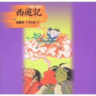 【中古】西遊記〈2〉金角銀角のひょうたん (決定版!大型絵本)／唐亜明 文 ; 于大武 絵／偕成社(その他)