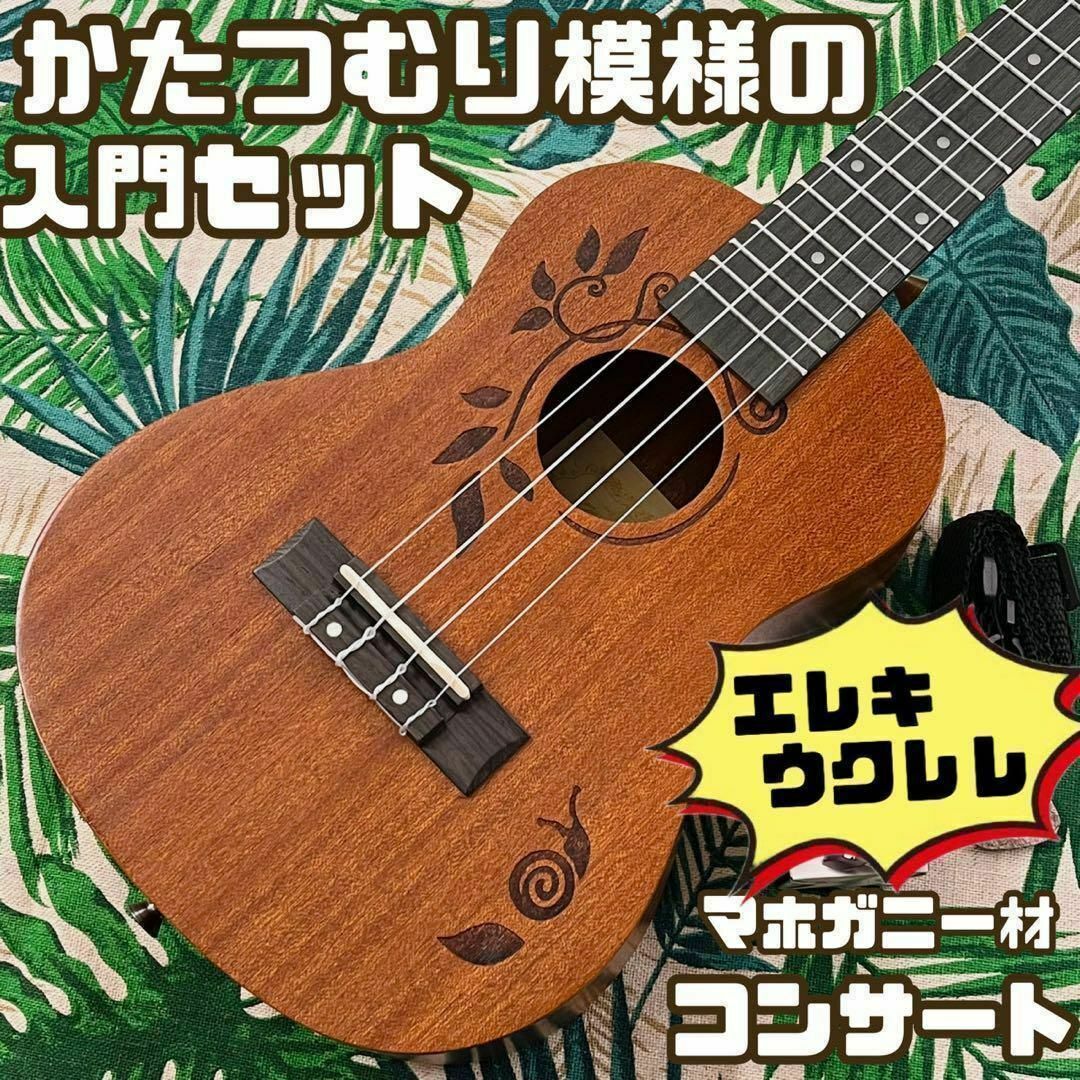 【kmise ukulele】かたつむり模様のエレキ・コンサートウクレレ 楽器のウクレレ(コンサートウクレレ)の商品写真