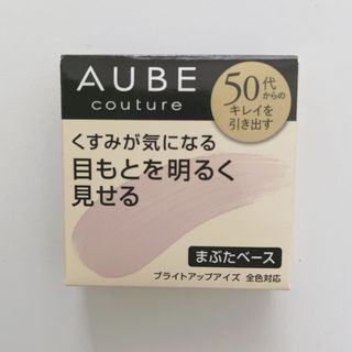 オーブ(AUBE)の花王 ソフィーナ AUBE クチュール アイシャドウ用まぶたベース(アイシャドウ)