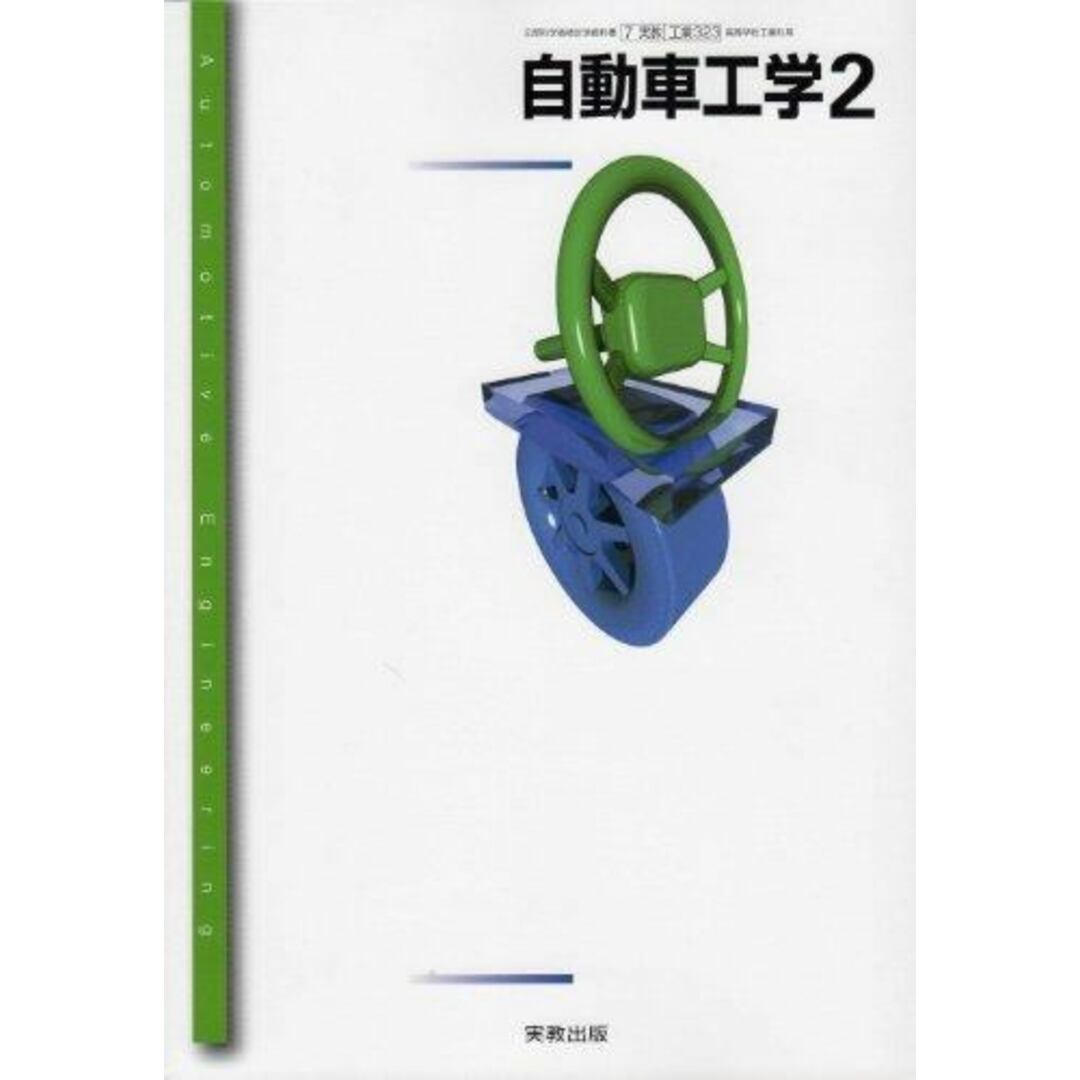 【中古】自動車工学2/全国自動車教育研究会著/実教 エンタメ/ホビーの本(その他)の商品写真