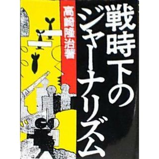 【中古】戦時下のジャーナリズム／高崎 隆治／新日本出版社(その他)