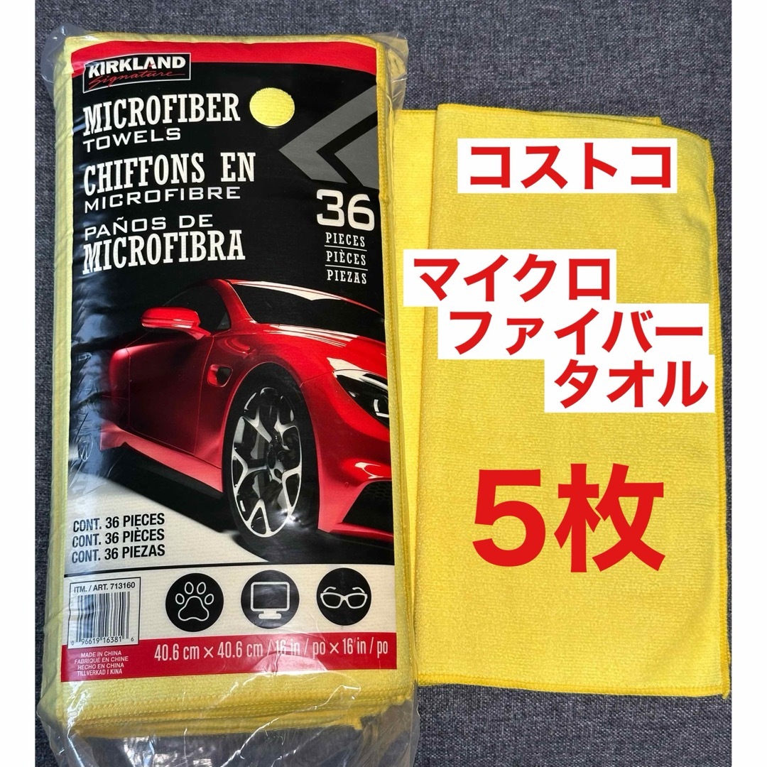 KIRKLAND(カークランド)の【5枚セット】カークランド マイクロファイバータオル コストコ　洗車　掃除　速乾 自動車/バイクの自動車(洗車・リペア用品)の商品写真