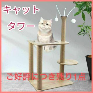 キャットタワー　中型　簡易説明書付き　クリアボウル　組立て簡単　遊び場　ストレ(猫)