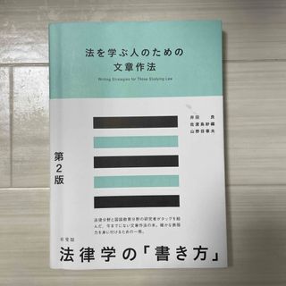 法を学ぶ人のための文章作法(人文/社会)