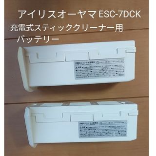 充電式 スティッククリーナー ESC-7DCK用 バッテリー　２個セット