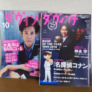 名探偵コナン - 【送料込み】ダ・ヴィンチ　2019年　5月号　大泉洋　名探偵コナン　2011年