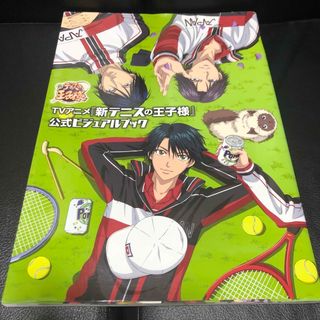 シュウエイシャ(集英社)のTVアニメ 新 テニスの王子様 公式 ビジュアルブック(アート/エンタメ)