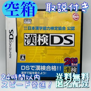 ニンテンドーDS(ニンテンドーDS)の【空箱！送料無料！匿名配送！】任天堂DS★Nintendo★漢検DS★箱＆取説(家庭用ゲームソフト)