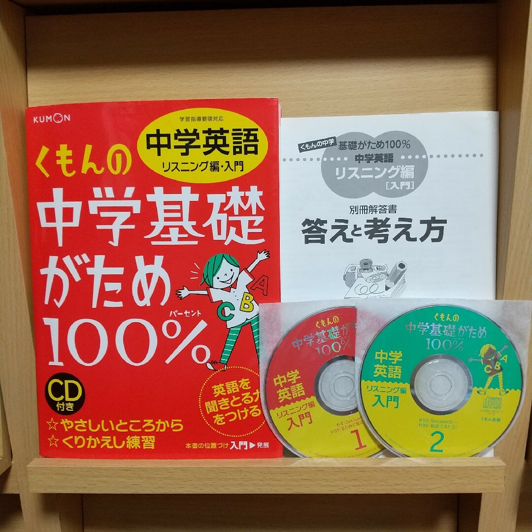 KUMON(クモン)のくもん中学基礎がため100% 中学英語 リスニング編 入門 CD付き エンタメ/ホビーの本(語学/参考書)の商品写真