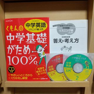 クモン(KUMON)のくもん中学基礎がため100% 中学英語 リスニング編 入門 CD付き(語学/参考書)