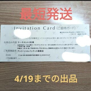 AfternoonTea - アンリ・シャルパンティエ 銀座店 ケーキセット2名様　ペアチケット　ご招待カード