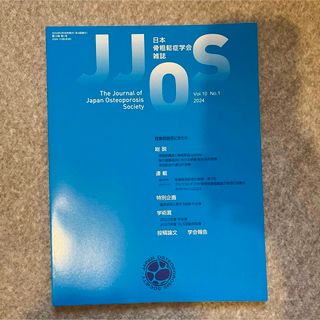 日本骨粗鬆症学会　雑誌　vol.10 2024(専門誌)