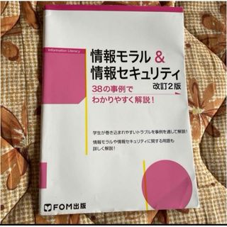 情報モラル＆情報セキュリティ(コンピュータ/IT)